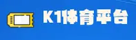 k1体育APP「官网」入口 - K1TIYU