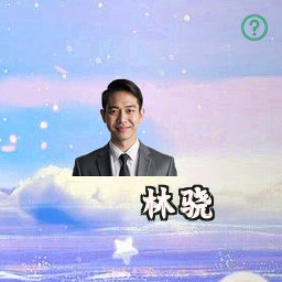林骁