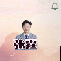 张霆