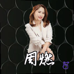 周燃